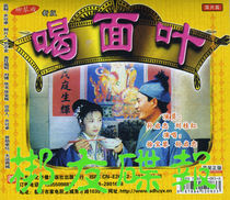 Genuine audiovisual Liuqin Opera Drinking Faces Sun Qizhong Xu Baoqin Wang Po Scolding Chicken 2VCD
