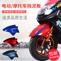 Electric car fender Battery motorcycle front water retaining plate Xunying Shangling Emma mud retaining tile shell universal accessories