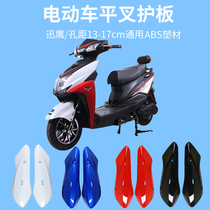 Electric motorcycle flat fork guard plate shell plastic parts Xunying Shangling Thunder King Emma Yadi general accessories