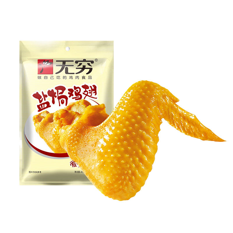 无穷盐焗鸡翅240g20个零食鸡肉食品特产原味香辣爱辣鸡翅