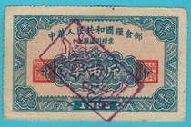 (Open the door to the national ticket)1955 national food ticket half a catty