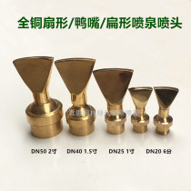 4 minutes 6 minutes 1 inch copper material fan-shaped adjustable flat duckbill fountain head nozzle square water ruler landscape