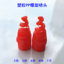 PP spiral nozzle industrial spray head desulfurization and dust removal waste gas scrubber gas cooling 4-point plastic nozzle
