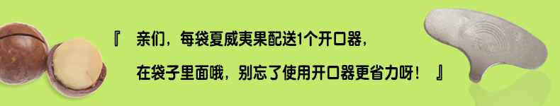 亲们,每袋夏威夷果配送1个开口器,在袋子里面哦,别忘了使用开口器更省力呀-推好价 | 品质生活 精选好价