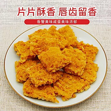 蟹香咸蛋黄糯米锅巴零食500g[30元优惠券]-寻折猪