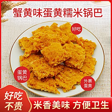 蟹香咸蛋黄糯米锅巴零食500g[30元优惠券]-寻折猪