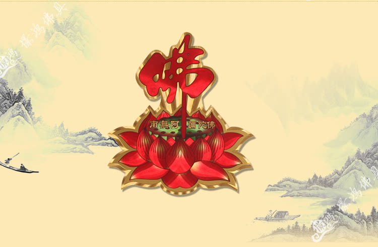 批发彩色南无阿弥陀佛贴纸莲花贴纸佛教吉祥粘纸门窗墙壁