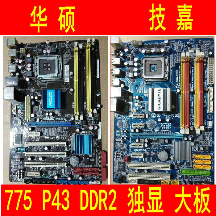 正品技嘉华硕p31 p43 p45 p5ql p5k主板 775 ddr2 ddr3独立大板_7折