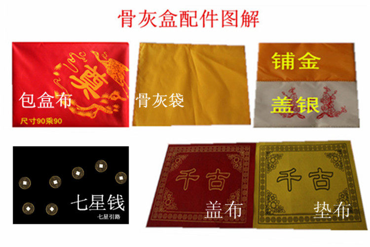 骨灰袋,骨灰盒内用铺金银,骨灰盒盖布,骨灰盒垫布,包裹骨灰盒大红布