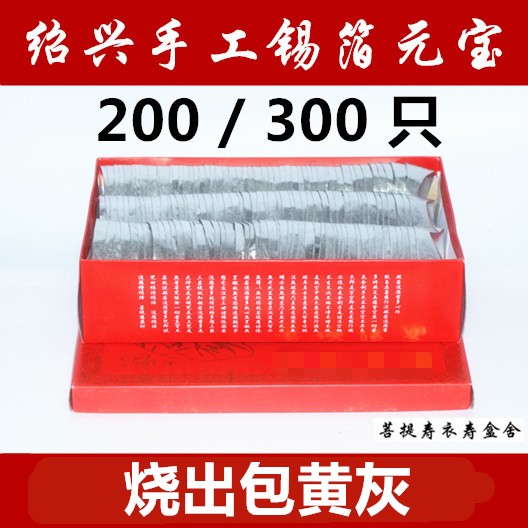 Sacrifice burnt paper ancestor offerings Handmade tin foil yuanbao 300 pieces 200 tin foil gold and silver yuanbao