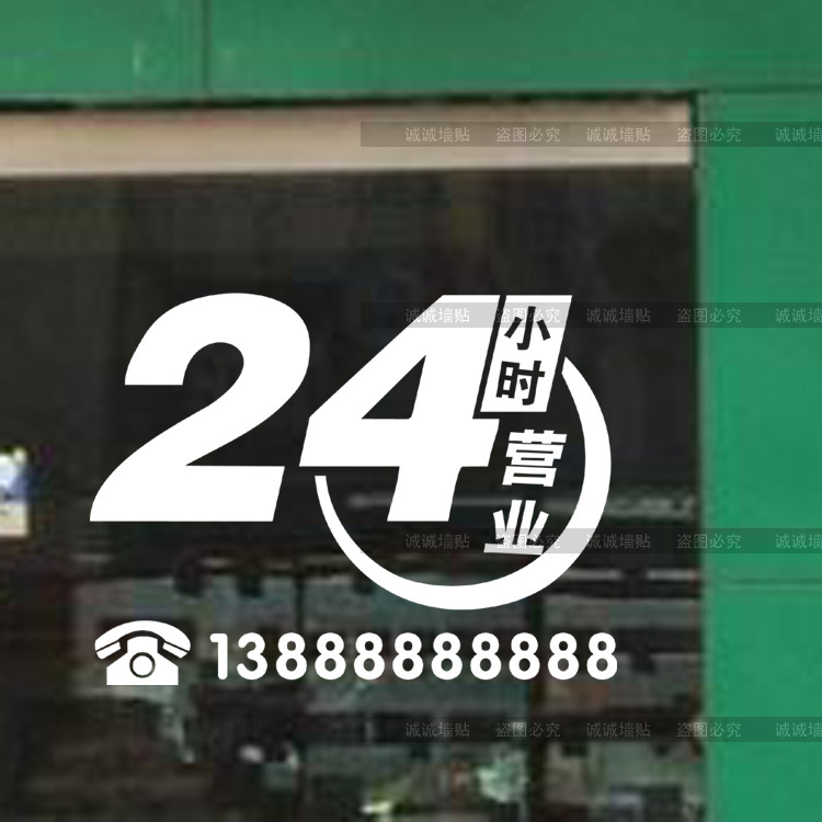 24小时营业贴纸 标识牌 药房玻璃门贴纸便利店网吧装饰热线电话贴