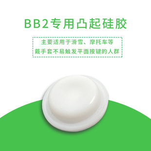 micro-la bluetooth button bb2 special waterproof raised protrusion silicone ski motorcycle mini walkie talkie ppt cover