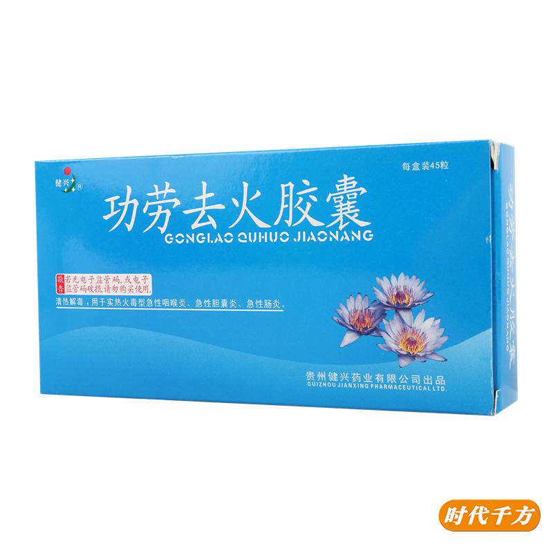 健兴 功劳去火胶囊 0.3g*45粒/盒