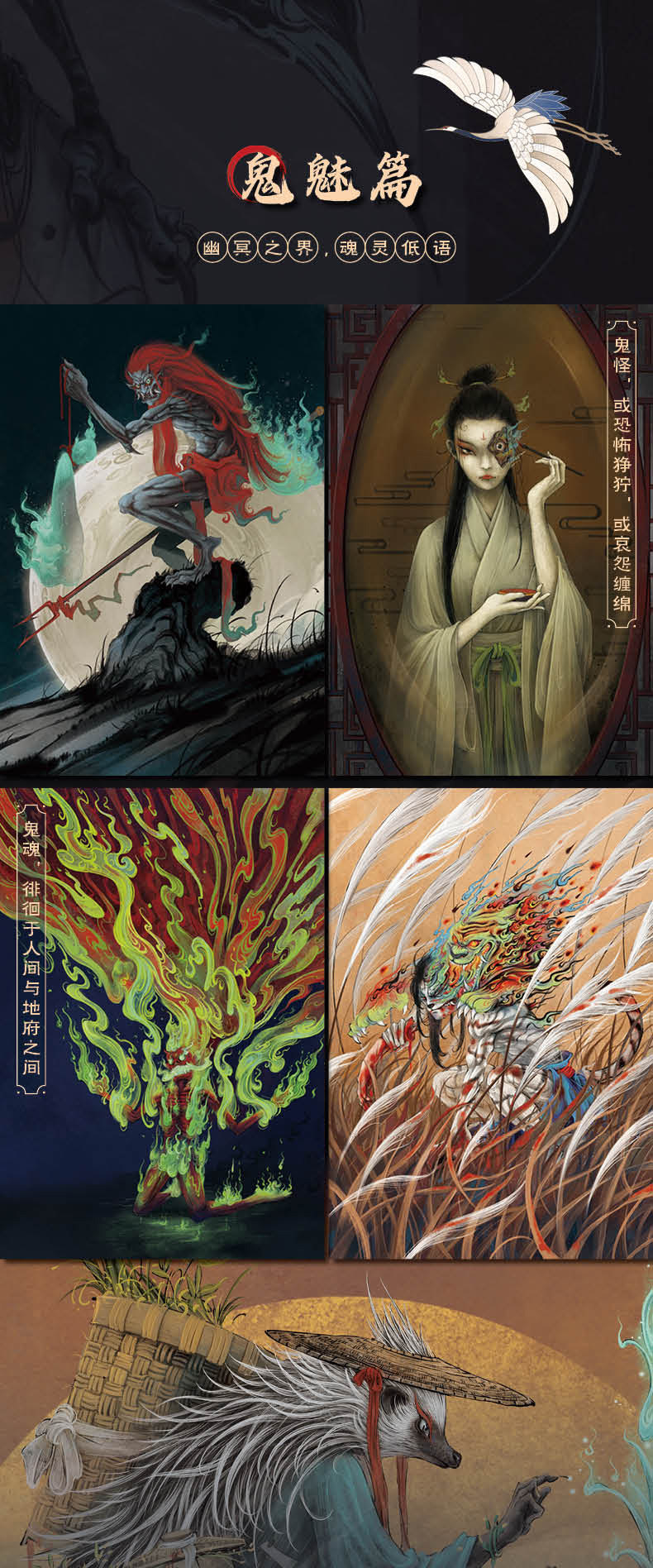 中国古代鬼神录 神魔妖鬼怪传统神话人物艺术画集画册妖怪神仙手绘