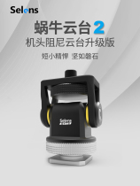 Snail gimbal damping camera SLR camera Rabbit cage Monitor stabilizer Hot shoe bracket accessories