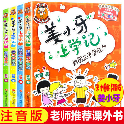 姜小牙上学记四五六年级全套4册 漫画故事6-12周岁米小圈江小牙上学记儿童读物7-10岁一二三年级小学生课外阅读书籍姜小牙将上学记