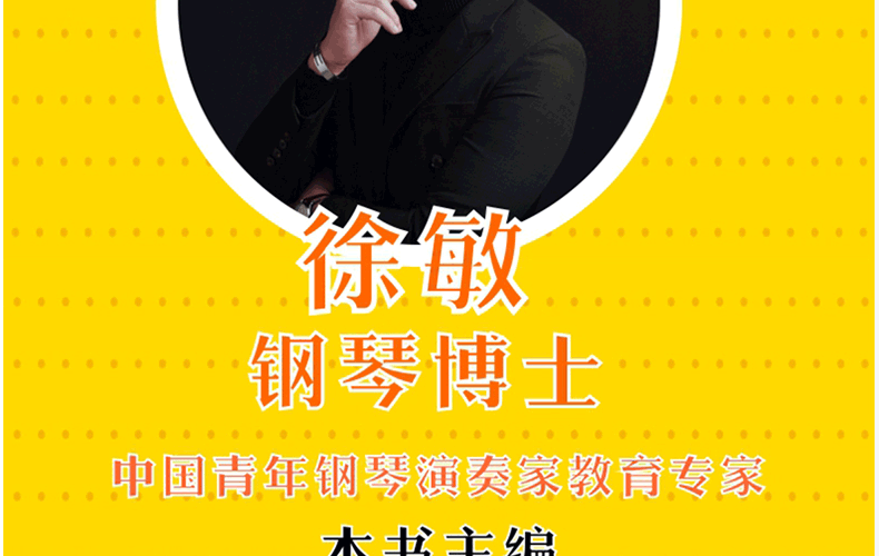 车尔尼钢琴初步教程(作品599)同步教学乐曲集徐敏钢琴初级教程书