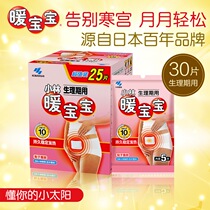 Japan Kokabin pharmaceutical warm baby warm Palace paste physiological period patch cold-proof dysmenorrhea Palace cold abdomen patch warm body patch