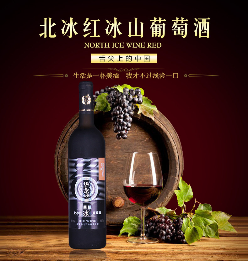【吉品汇食品专营店】华龙 北冰红冰山葡萄酒 东北特产通化冰酒甜型