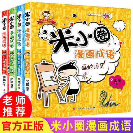 米小圈漫画成语全套4册米小圈上学记系列丛书正版小学生课外阅读书籍1-2年级儿童文学故事书大全注音版一年级课外书童书7-10岁童话