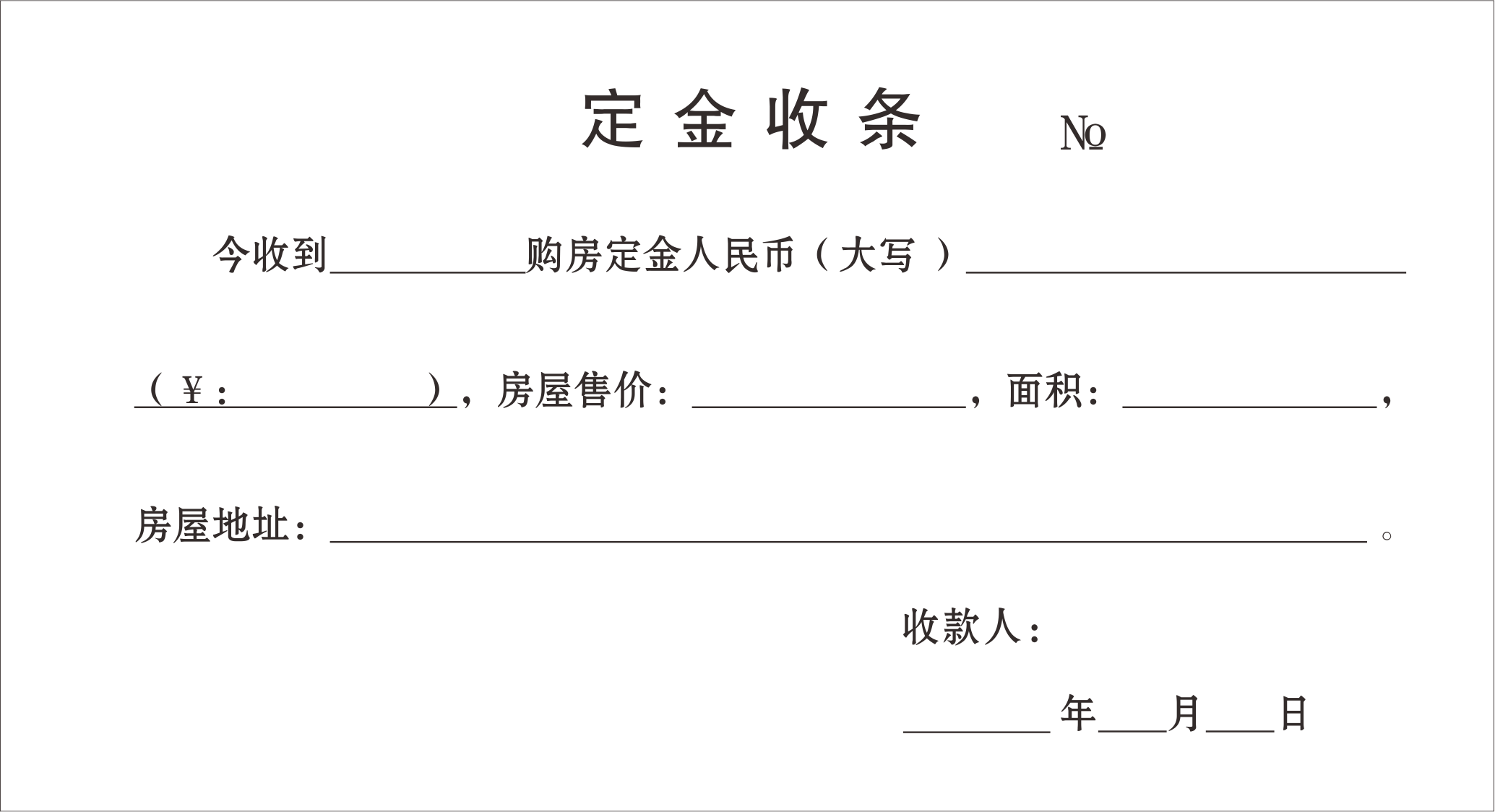 定金收条二联房屋中介专用收据二联房产中介定金收据