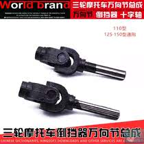Three-wheeled motorcycle accessories Daquan Drive shaft Cross assembly Universal joint assembly Drive shaft cross accessories
