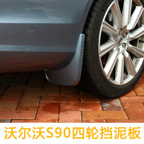 Volvo s90 special modified mudguard four-wheel anti-sediment mudguard skin car supplies black paint accessories