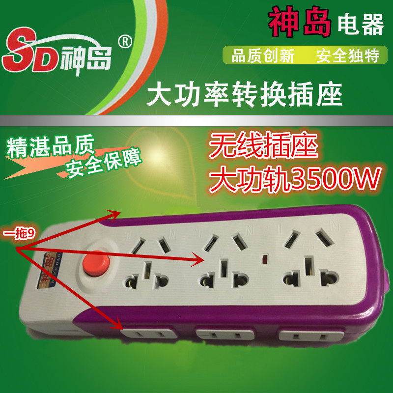 神岛插座无线 3500w不带线插排接线板排插插线板正品家用电源插板