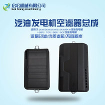 Gasoline generator accessories 2KW 3KW air filter 5KW air filter range extender air filter assembly