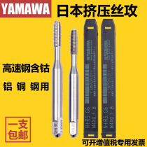 Japan imported YAMAWA extrusion tap for aluminum m2m3m4568m10 Yamawa cobalt-containing chip-free extrusion tap