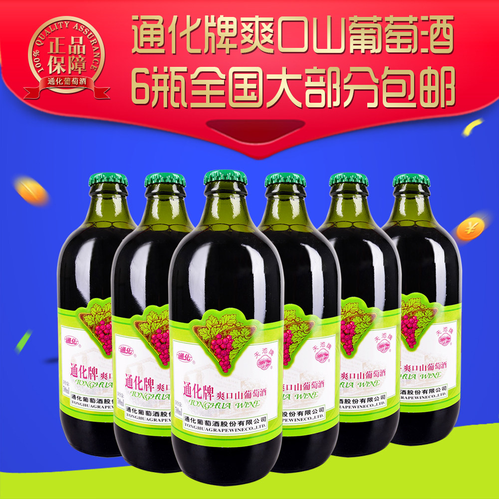 通化葡萄酒正宗小爽口起泡山葡萄酒甜酒6瓶实惠装 部分地区包邮