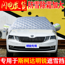 Skoda Octavia car front windshield antifreeze cover winter frost-proof snow-proof warm thickened car coat half cover cover