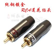 Fever grade Lotus RCA plug all copper gold-plated padded soldered audio signal line plug American Budweiser