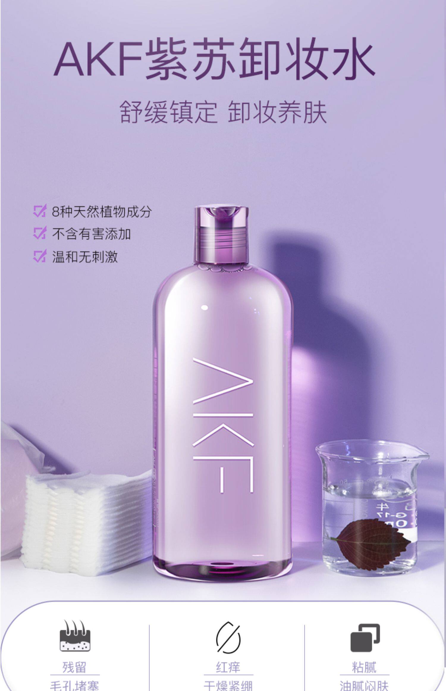 akf紫苏卸妆水眼唇脸部温和清洁油液深层乳三合一旗舰店官方正品