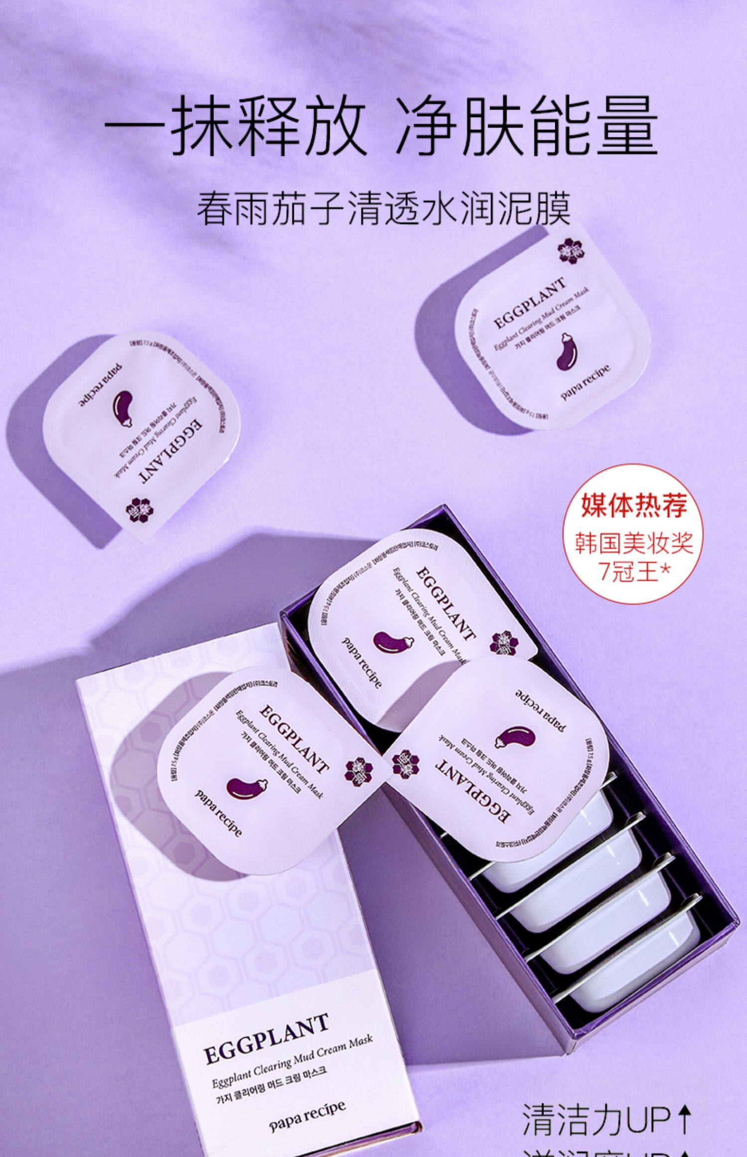春雨茄子泥膜清洁面膜女补水保湿美白深层清洁毛孔去黑头粉刺官网