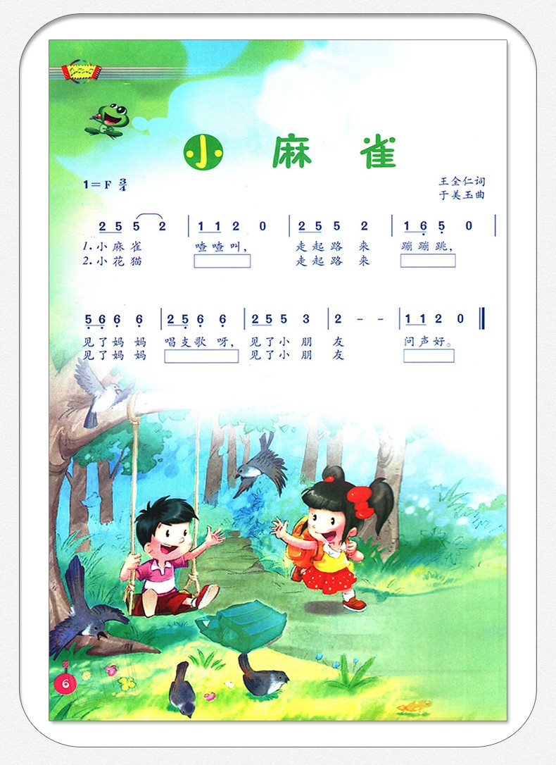 2年级上册 人民音乐出版社 全新正版彩色 音乐二年级上册(简谱)