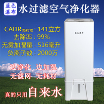 Water filtration no consumables washing air purifier fresh dust removal formaldehyde smoke bacteria humidification negative ions household