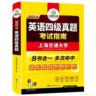 送3月pdf真题 华研外语四级考试英语真题试卷备考2023年6月资料书大学英语四六级历年真题词汇阅读听力翻译写作文预测专项训练cet4