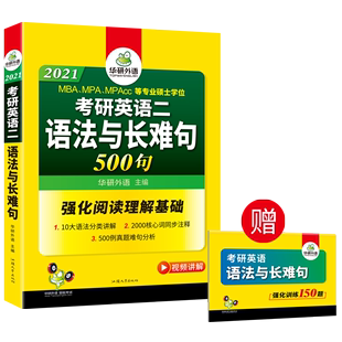 【官网】华研外语 备考2021考研英语二语法与长难句专项训练书 强化阅读理解基础 可搭考研英语历年真题试卷词汇完形填空写作翻译