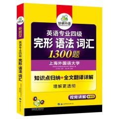 华研外语专四语法与词汇完形填空1300题专项训练书备考2024新题型英语专业四级完型单词tem4真题预测试卷听力阅读理解写作文全套价格比较