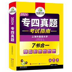 华研外语 专四真题备考2024 英语专业四级历年真题试卷语法与词汇单词听力阅读理解完形填空完型写作文预测模拟专项训练全套书tem4价格比较