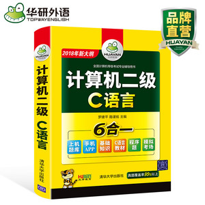 华研 全国计算机二级C语言2018年9月计算机等级考试虎奔教育上机操作题库模拟卷 2级C上机考试题库模拟试题无纸化考试真题库 二级C