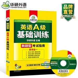 华研外语 2018.12英语A级基础训练考试指南 英语A级听力阅读语法词汇翻译写作模拟卷 大学英语三级适用 正版现货