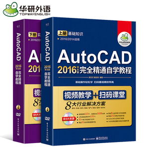 Autocad2016中文版完全精通自学教程书籍 cad机械设计 电气设计 建筑工程制图 室内装饰设计 新手零基础从入门到精通视频软件教材