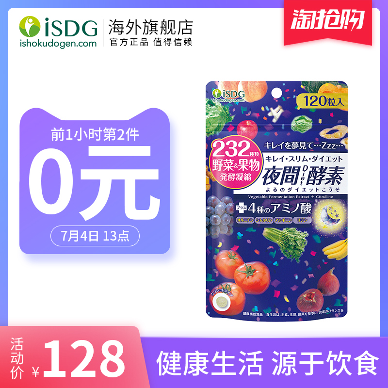 12点开始前1小时，ISDG 医食同源 232种植物 夜间酵素 120粒*2袋 