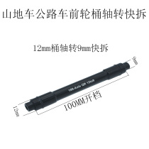 Mountain Road Bicycle Front and Rear 12mm Drum Shaft Conversion Quick Removal 100-148 Open Gear Front Forklift Frame Conversion