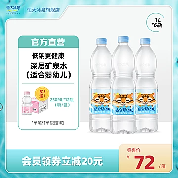 恒大冰泉宝宝矿泉水婴幼儿低钠饮用水1L*6瓶[20元优惠券]-寻折猪