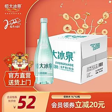 优选好货】恒大冰泉低钠水长白山天然矿泉水[25元优惠券]-寻折猪