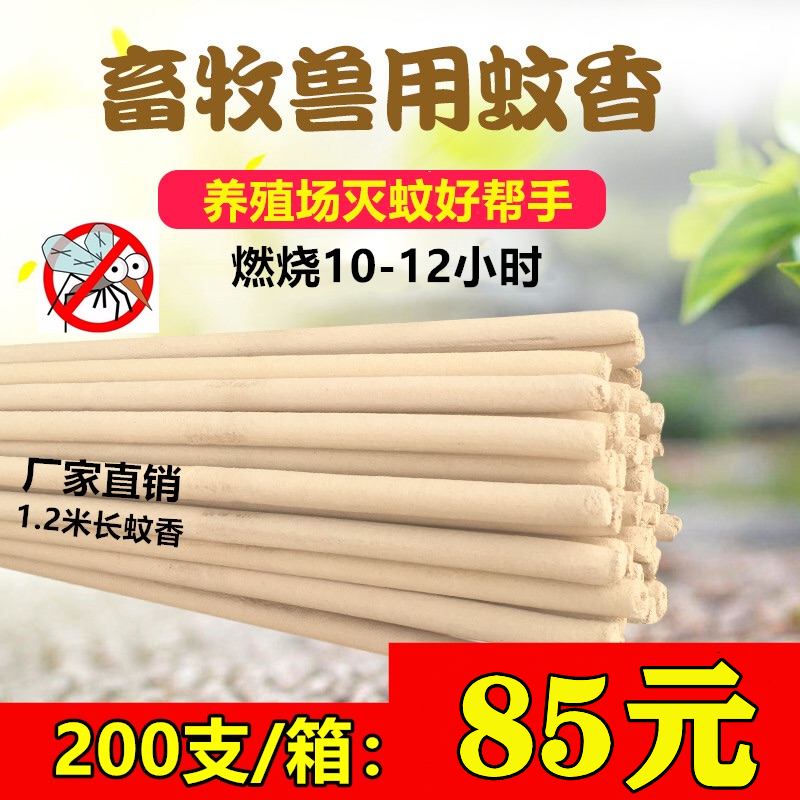 Animal husbandry mosquito coil home long wormwood leaf whole box pig farm special animal with mosquito control large farm special effect mosquito repellent stick pig use