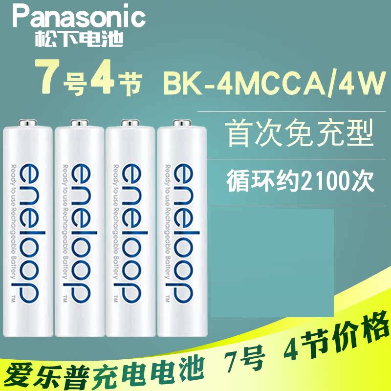 松下爱乐普eneloop三洋7号充电电池1.